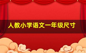 人教小学语文一年级尺寸