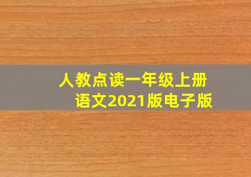 人教点读一年级上册语文2021版电子版