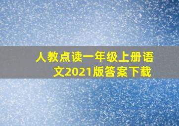 人教点读一年级上册语文2021版答案下载