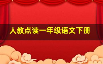 人教点读一年级语文下册