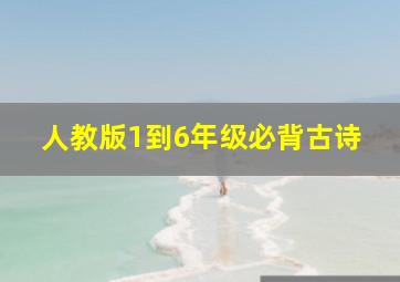 人教版1到6年级必背古诗