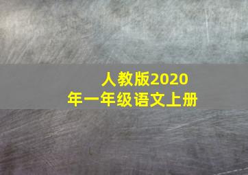 人教版2020年一年级语文上册