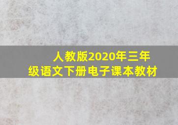 人教版2020年三年级语文下册电子课本教材