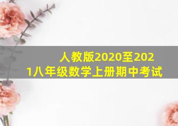 人教版2020至2021八年级数学上册期中考试