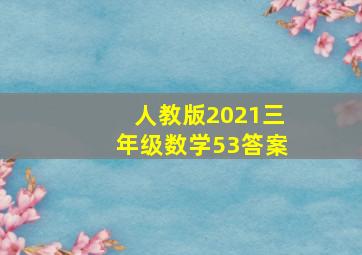 人教版2021三年级数学53答案