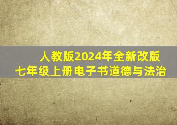 人教版2024年全新改版七年级上册电子书道德与法治