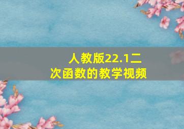 人教版22.1二次函数的教学视频