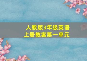 人教版3年级英语上册教案第一单元