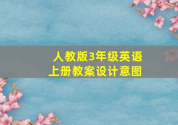 人教版3年级英语上册教案设计意图