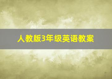 人教版3年级英语教案