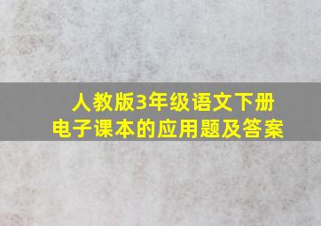 人教版3年级语文下册电子课本的应用题及答案