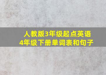 人教版3年级起点英语4年级下册单词表和句子