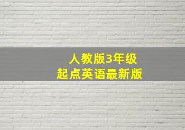 人教版3年级起点英语最新版