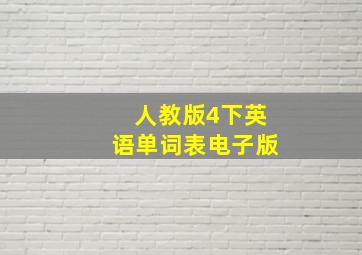 人教版4下英语单词表电子版