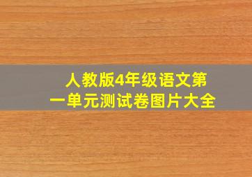 人教版4年级语文第一单元测试卷图片大全