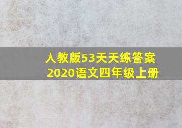 人教版53天天练答案2020语文四年级上册