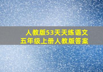 人教版53天天练语文五年级上册人教版答案