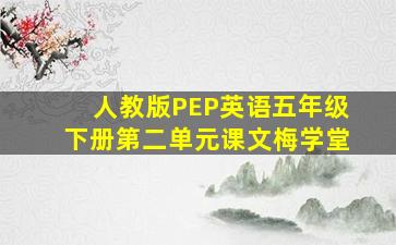 人教版PEP英语五年级下册第二单元课文梅学堂