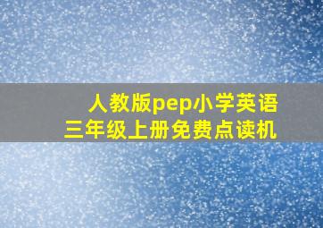 人教版pep小学英语三年级上册免费点读机