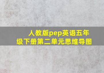 人教版pep英语五年级下册第二单元思维导图