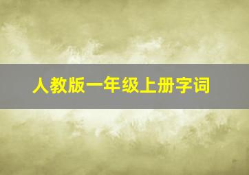 人教版一年级上册字词