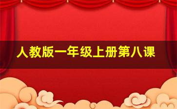 人教版一年级上册第八课