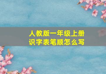 人教版一年级上册识字表笔顺怎么写