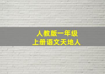 人教版一年级上册语文天地人