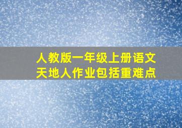 人教版一年级上册语文天地人作业包括重难点