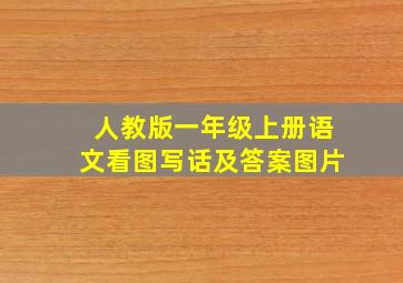 人教版一年级上册语文看图写话及答案图片