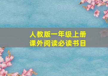 人教版一年级上册课外阅读必读书目