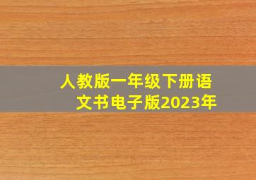 人教版一年级下册语文书电子版2023年