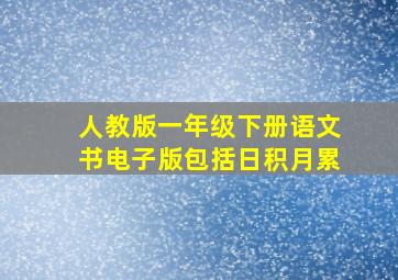 人教版一年级下册语文书电子版包括日积月累