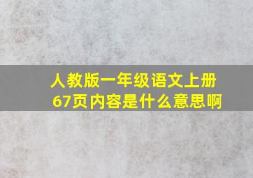 人教版一年级语文上册67页内容是什么意思啊