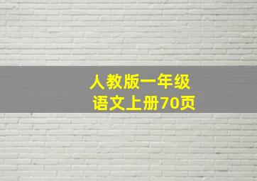 人教版一年级语文上册70页