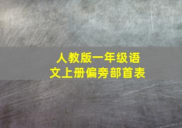 人教版一年级语文上册偏旁部首表