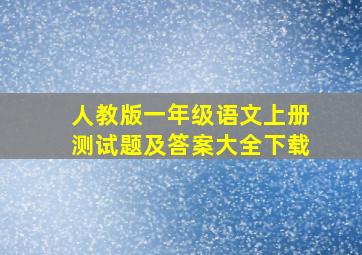 人教版一年级语文上册测试题及答案大全下载