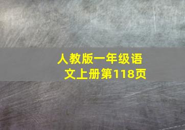 人教版一年级语文上册第118页