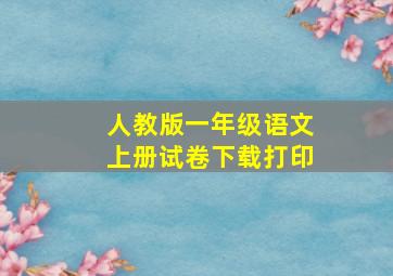 人教版一年级语文上册试卷下载打印