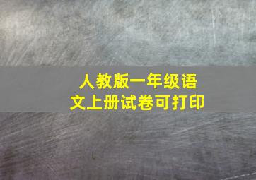 人教版一年级语文上册试卷可打印