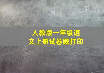 人教版一年级语文上册试卷题打印