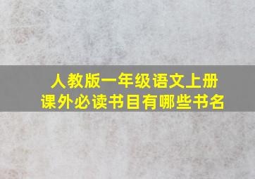 人教版一年级语文上册课外必读书目有哪些书名