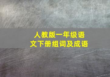 人教版一年级语文下册组词及成语