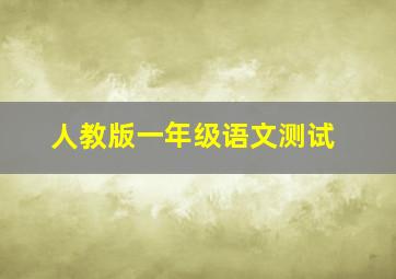 人教版一年级语文测试