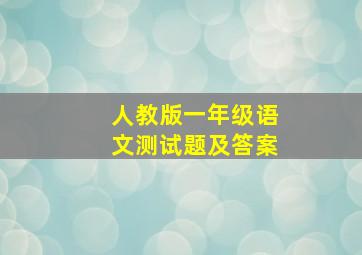 人教版一年级语文测试题及答案