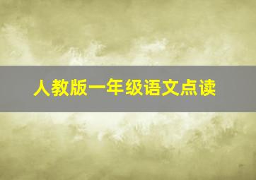 人教版一年级语文点读