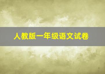 人教版一年级语文试卷