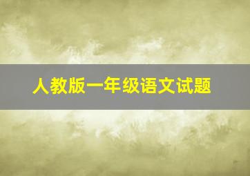 人教版一年级语文试题