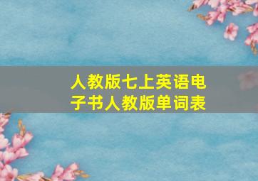 人教版七上英语电子书人教版单词表