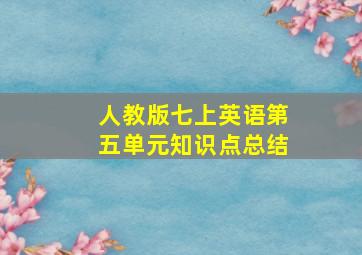 人教版七上英语第五单元知识点总结